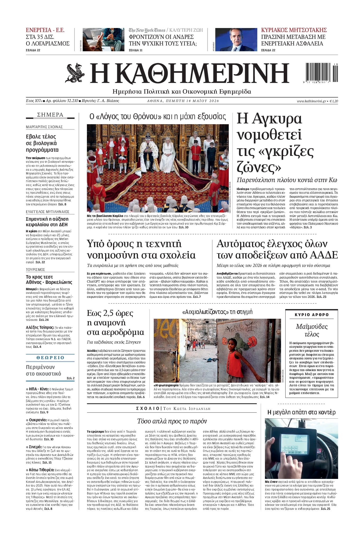 Πρωτοσέλιδο Καθημερινή - 14/05/2026
