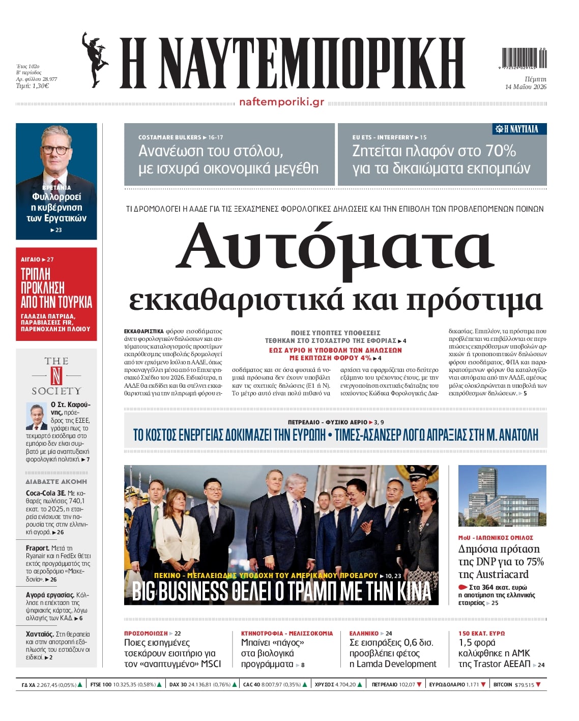 Πρωτοσέλιδο Ναυτεμπορική - 14/05/2026