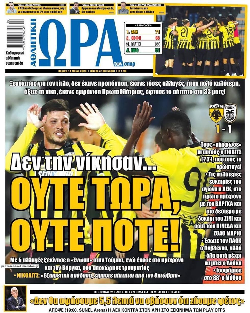 Πρωτοσέλιδο Ώρα των Σπορ - 14/05/2026