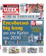 Πρωτοσέλιδο Ελεύθερος Τύπος - 14/05/2026