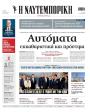 Πρωτοσέλιδο Ναυτεμπορική