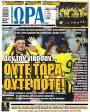 Πρωτοσέλιδο Ώρα των Σπορ