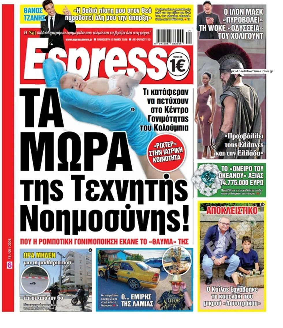 Πρωτοσέλιδο Espresso - 15/05/2026