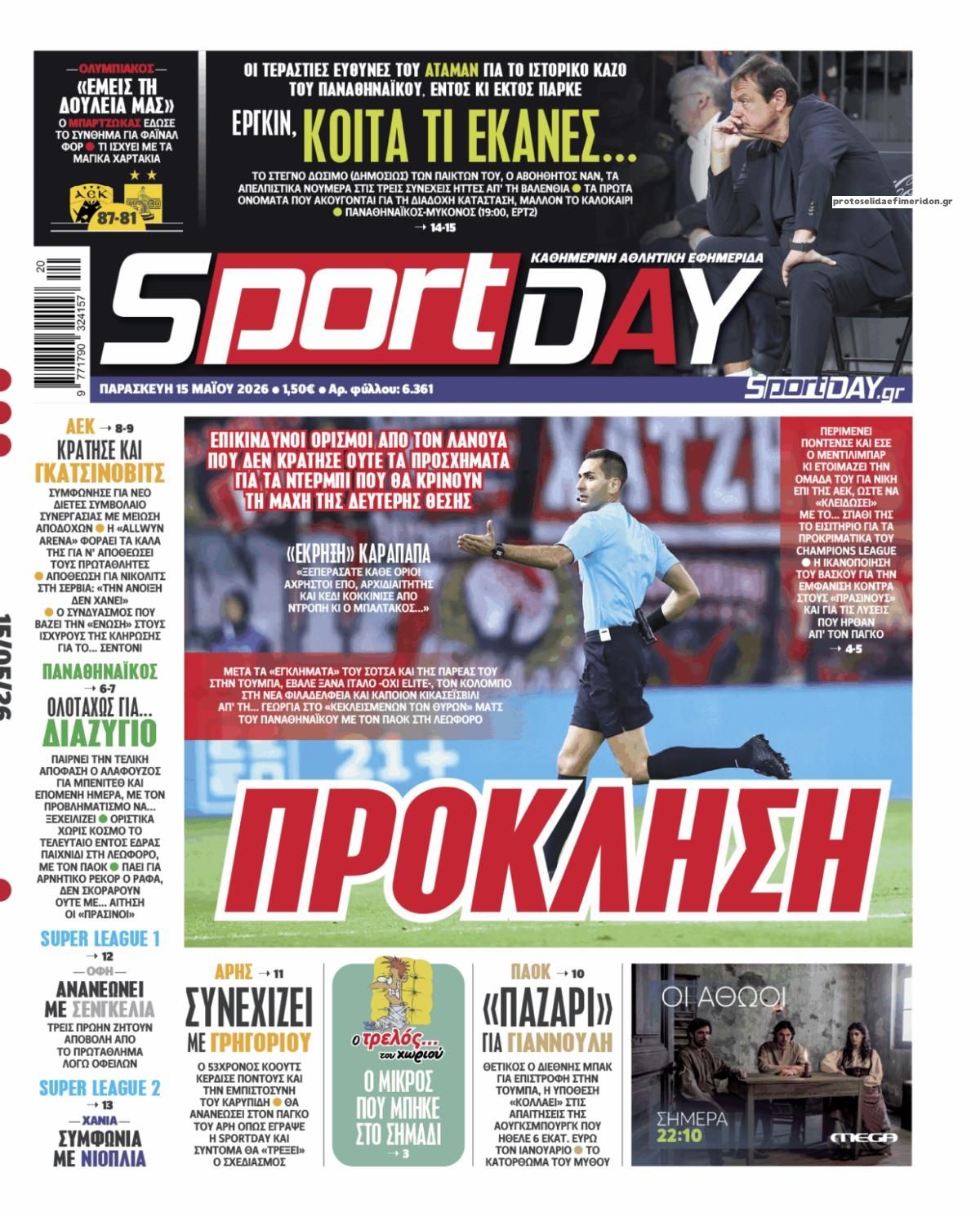 Πρωτοσέλιδο Sportday - 15/05/2026