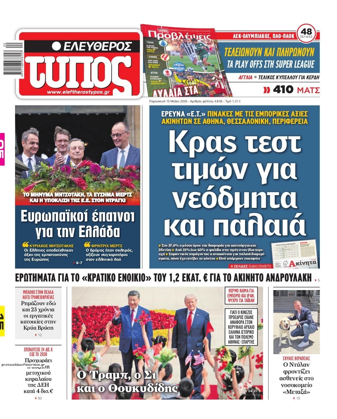 Πρωτοσέλιδο Ελεύθερος Τύπος - 15/05/2026