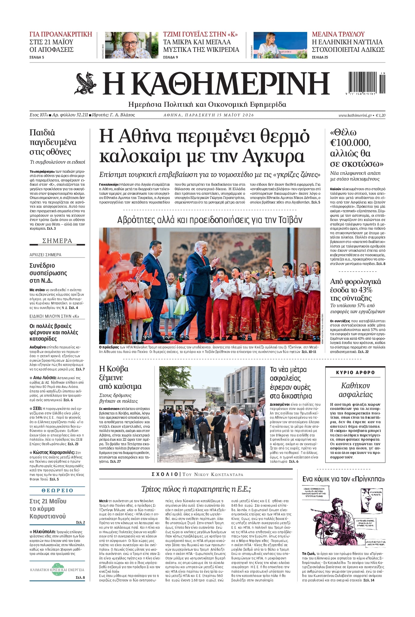 Πρωτοσέλιδο Καθημερινή - 15/05/2026