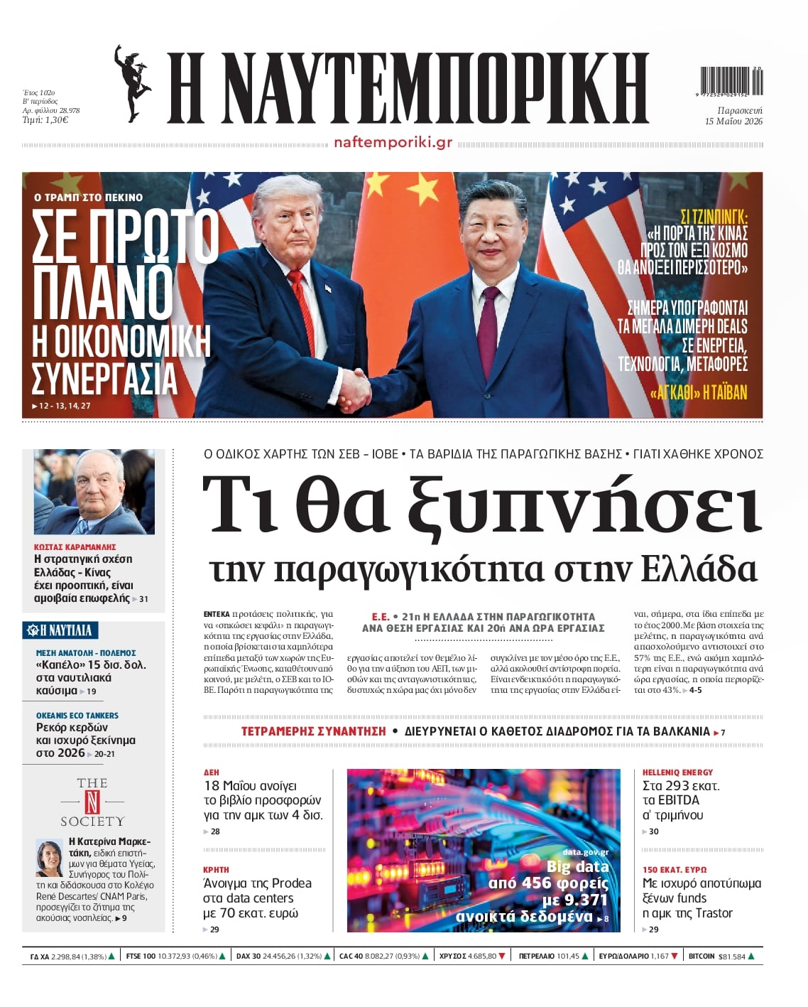 Πρωτοσέλιδο Ναυτεμπορική - 15/05/2026