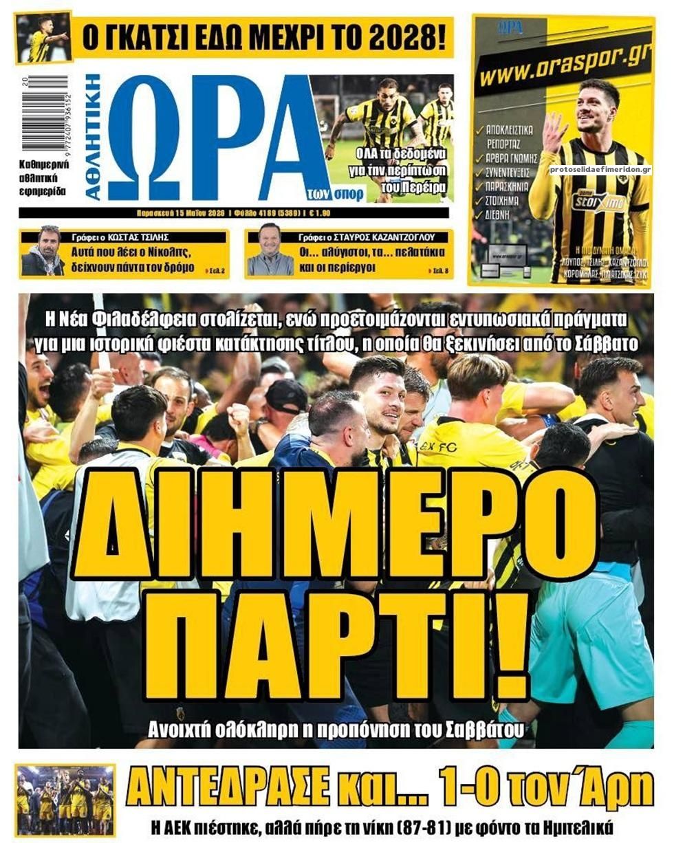 Πρωτοσέλιδο Ώρα των Σπορ - 15/05/2026