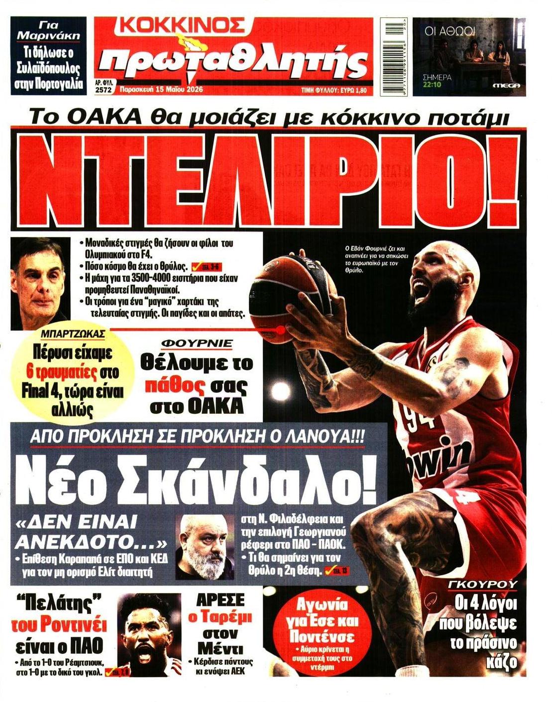 Πρωτοσέλιδο Πρωταθλητής - 15/05/2026