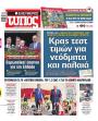 Πρωτοσέλιδο Ελεύθερος Τύπος - 15/05/2026