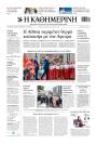 Πρωτοσέλιδο Καθημερινή