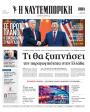 Πρωτοσέλιδο Ναυτεμπορική