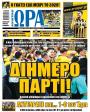 Πρωτοσέλιδο Ώρα των Σπορ - 15/05/2026