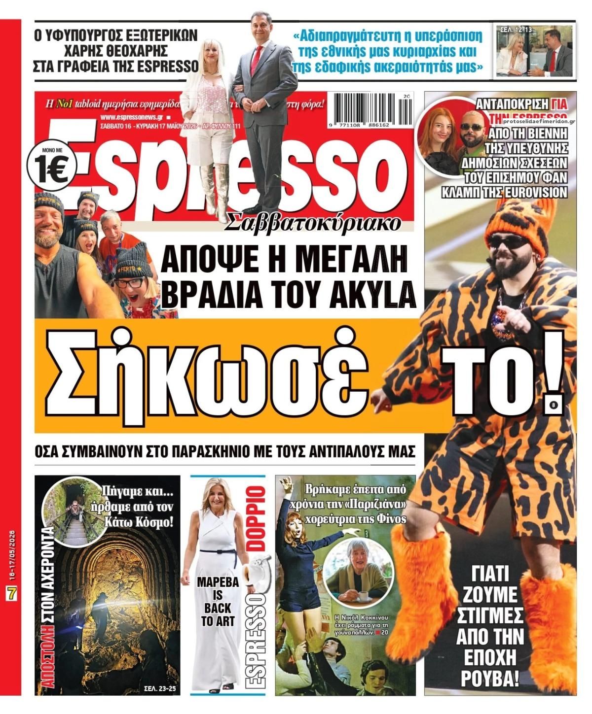 Πρωτοσέλιδο Espresso - 16/05/2026
