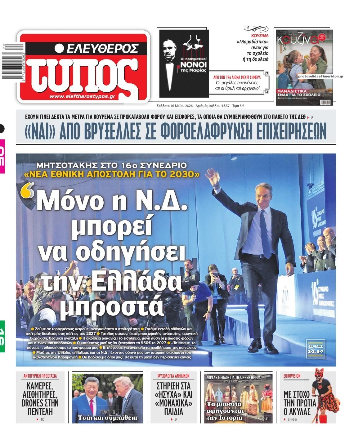 Πρωτοσέλιδο Ελεύθερος Τύπος - 16/05/2026