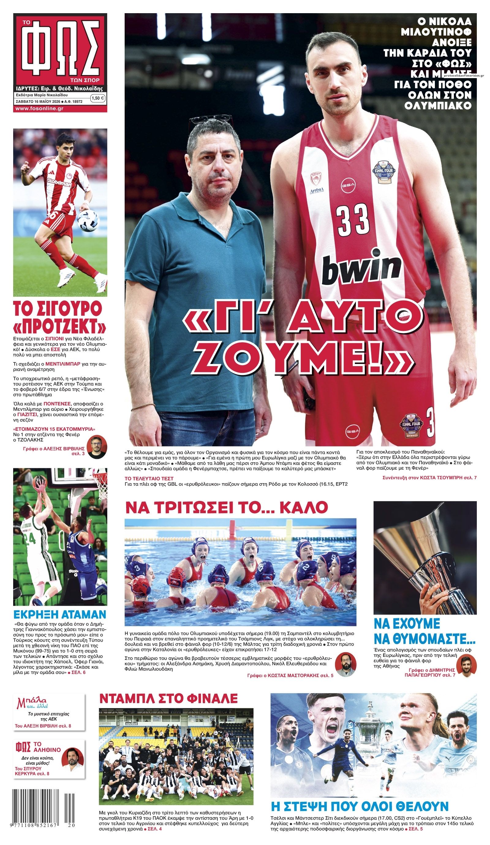 Πρωτοσέλιδο Φως των Σπορ - 16/05/2026