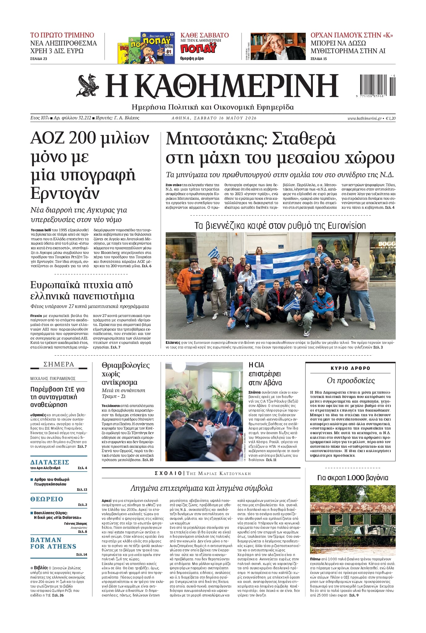 Πρωτοσέλιδο Καθημερινή - 16/05/2026