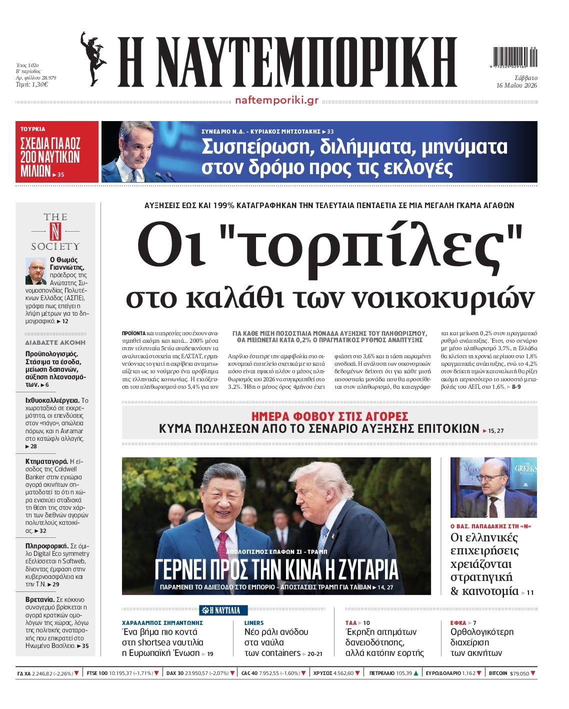 Πρωτοσέλιδο Ναυτεμπορική - 16/05/2026