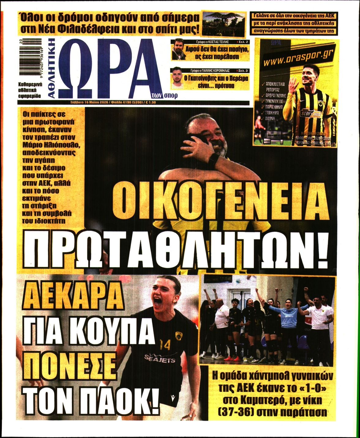 Πρωτοσέλιδο Ώρα των Σπορ - 16/05/2026