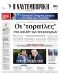 Πρωτοσέλιδο Ναυτεμπορική - 16/05/2026