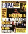 Πρωτοσέλιδο Ώρα των Σπορ