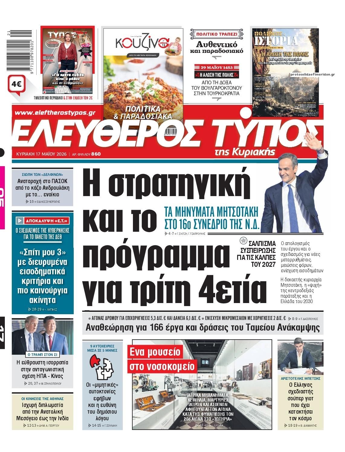 Πρωτοσέλιδο Ελεύθερος Τύπος - 17/05/2026