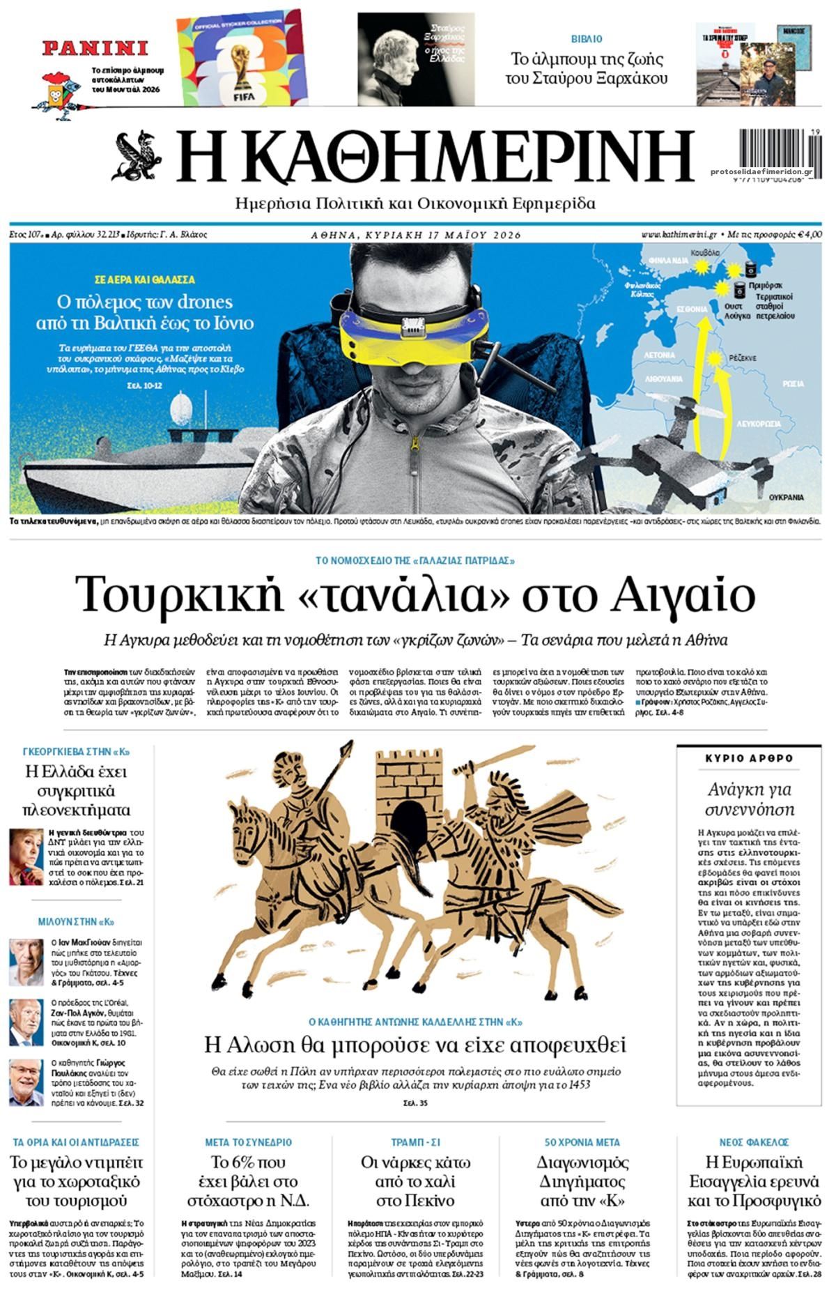 Πρωτοσέλιδο Καθημερινή - 17/05/2026