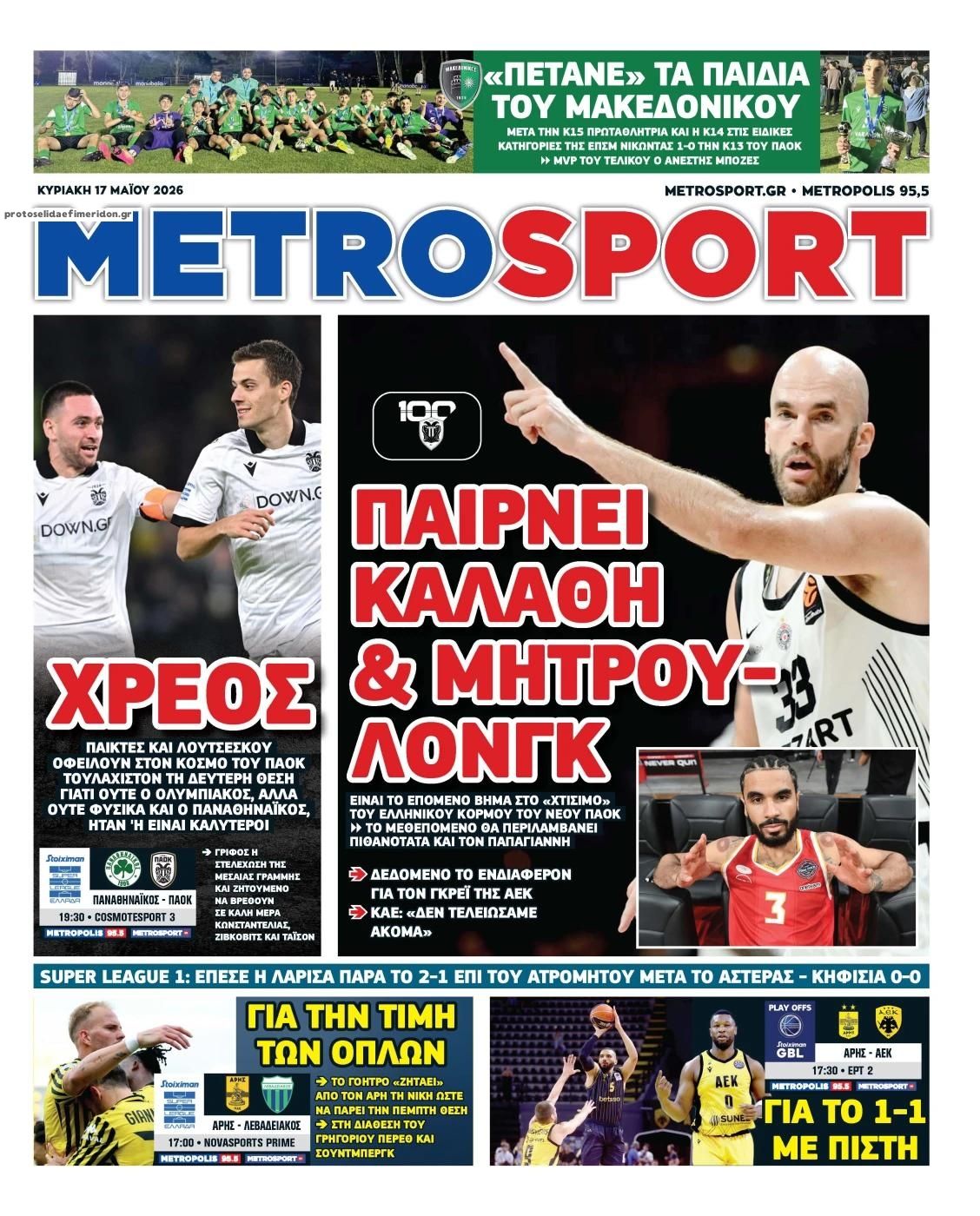 Πρωτοσέλιδο Metro Sport - 17/05/2026
