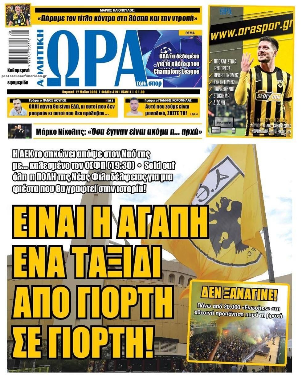 Πρωτοσέλιδο Ώρα των Σπορ - 17/05/2026