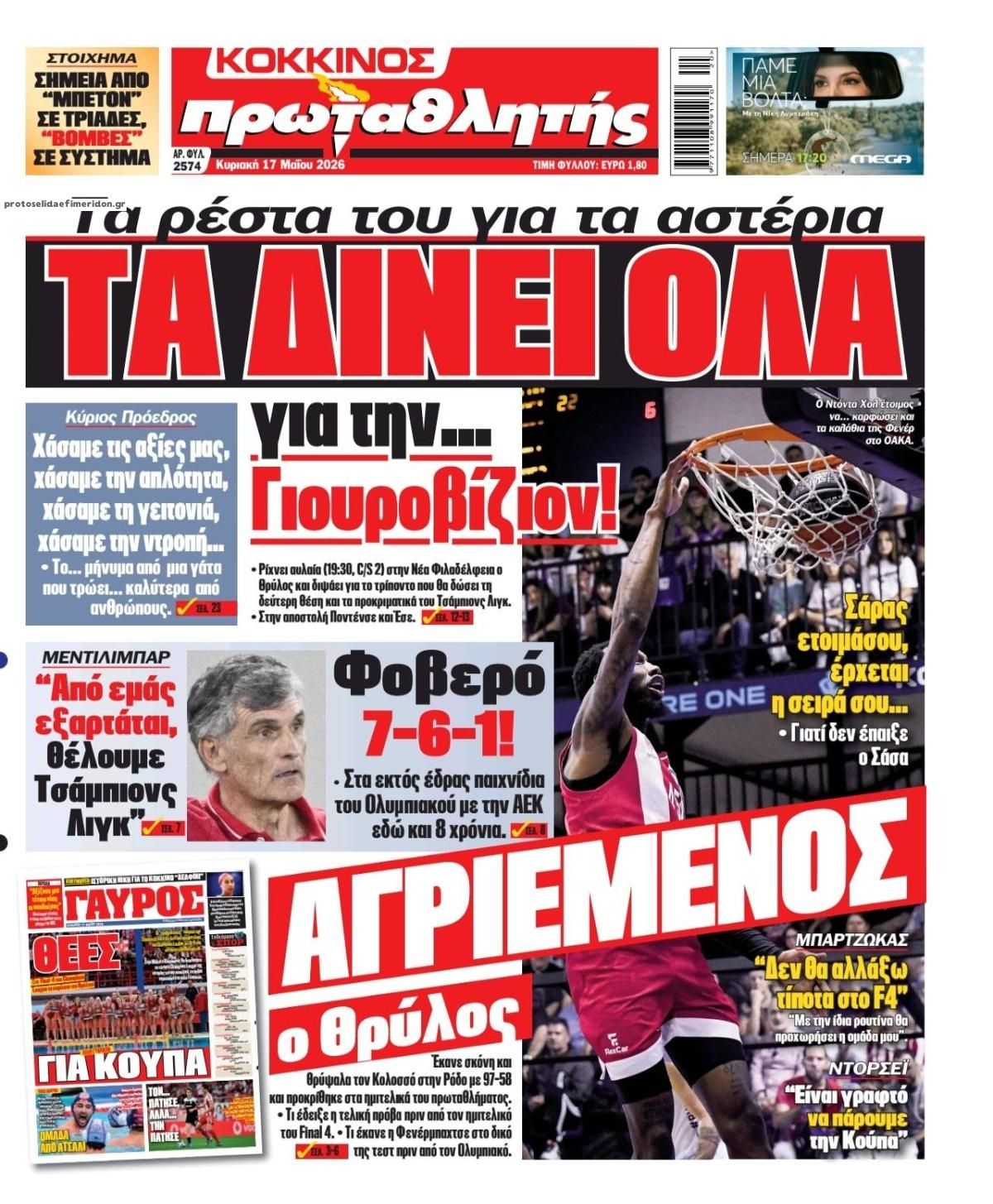 Πρωτοσέλιδο Πρωταθλητής - 17/05/2026