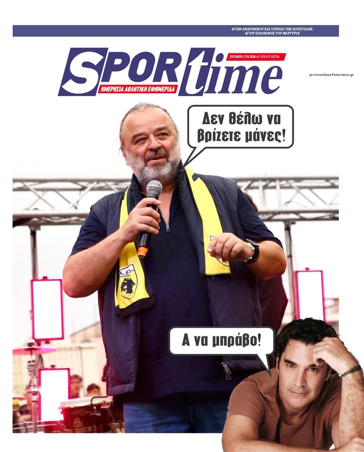 Πρωτοσέλιδο Sportime - 17/05/2026