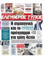 Πρωτοσέλιδο Ελεύθερος Τύπος