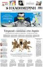Πρωτοσέλιδο Καθημερινή - 17/05/2026