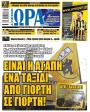 Πρωτοσέλιδο Ώρα των Σπορ
