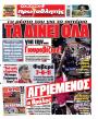 Πρωτοσέλιδο Πρωταθλητής - 17/05/2026