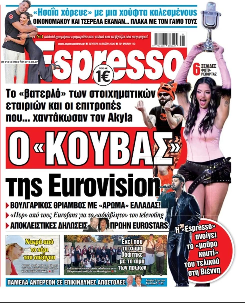 Πρωτοσέλιδο Espresso - 18/05/2026