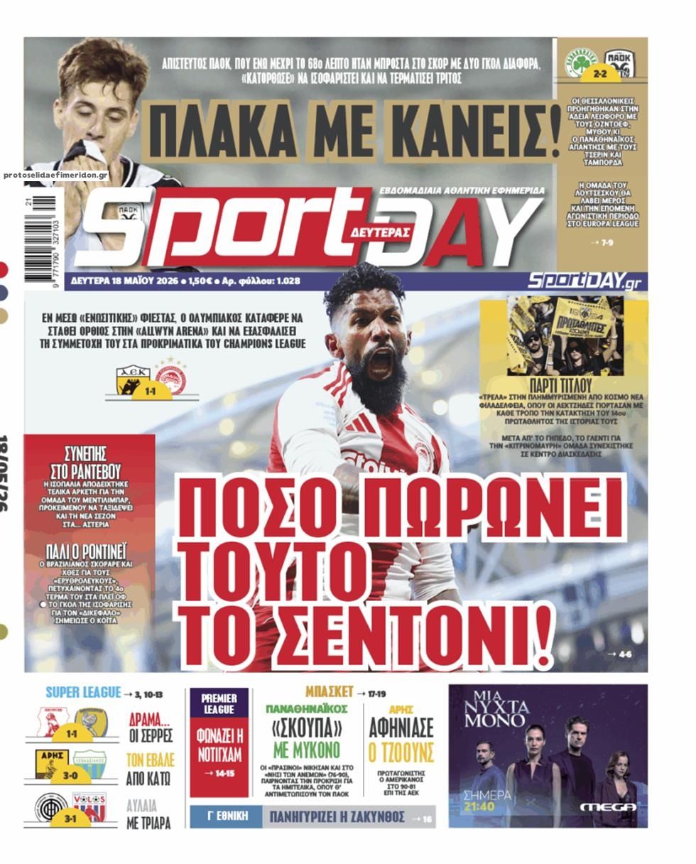 Πρωτοσέλιδο Sportday - 18/05/2026