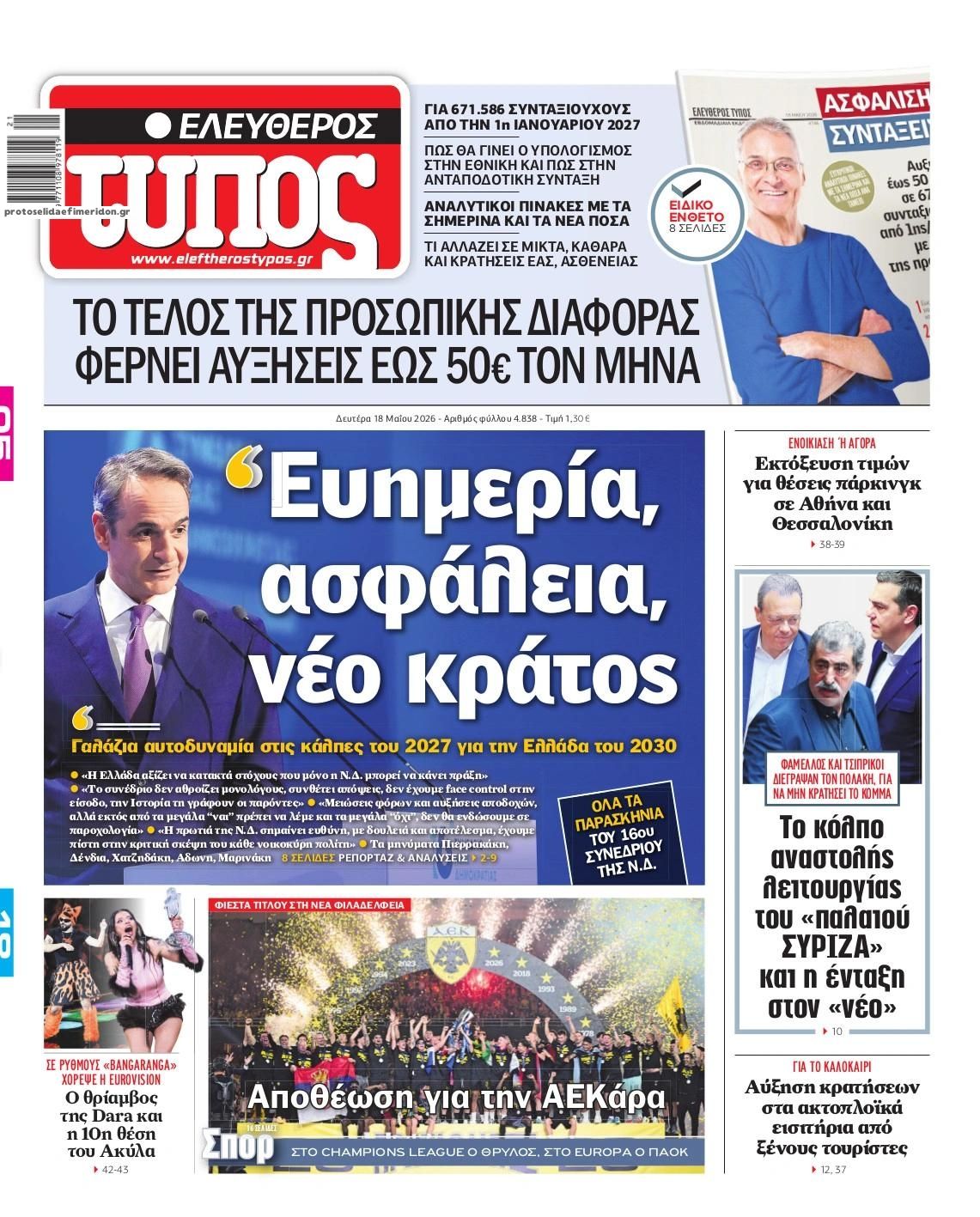 Πρωτοσέλιδο Ελεύθερος Τύπος - 18/05/2026