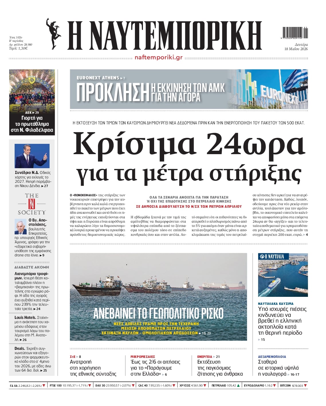 Πρωτοσέλιδο Ναυτεμπορική - 18/05/2026