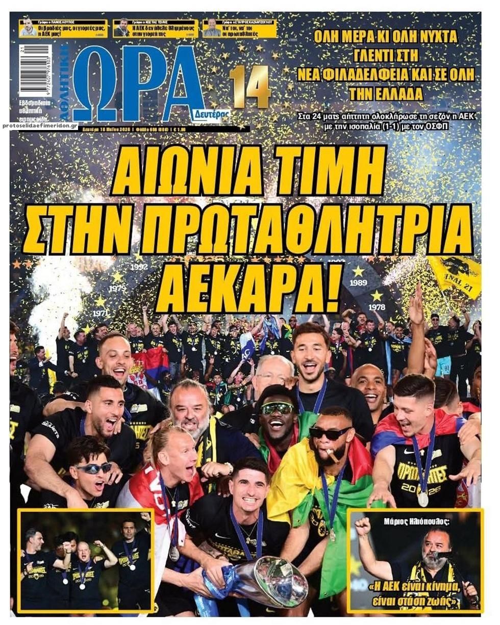 Πρωτοσέλιδο Ώρα των Σπορ - 18/05/2026