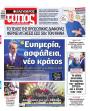 Πρωτοσέλιδο Ελεύθερος Τύπος