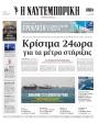 Πρωτοσέλιδο Ναυτεμπορική