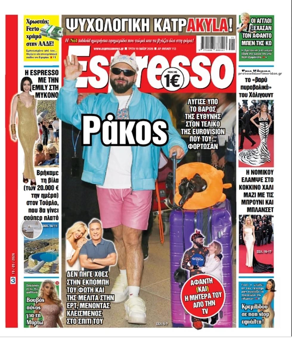 Πρωτοσέλιδο Espresso - 19/05/2026