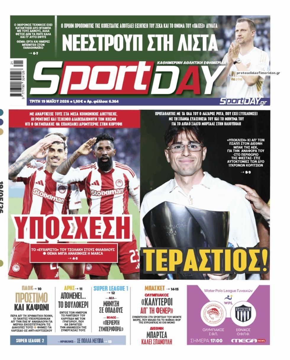 Πρωτοσέλιδο Sportday - 19/05/2026