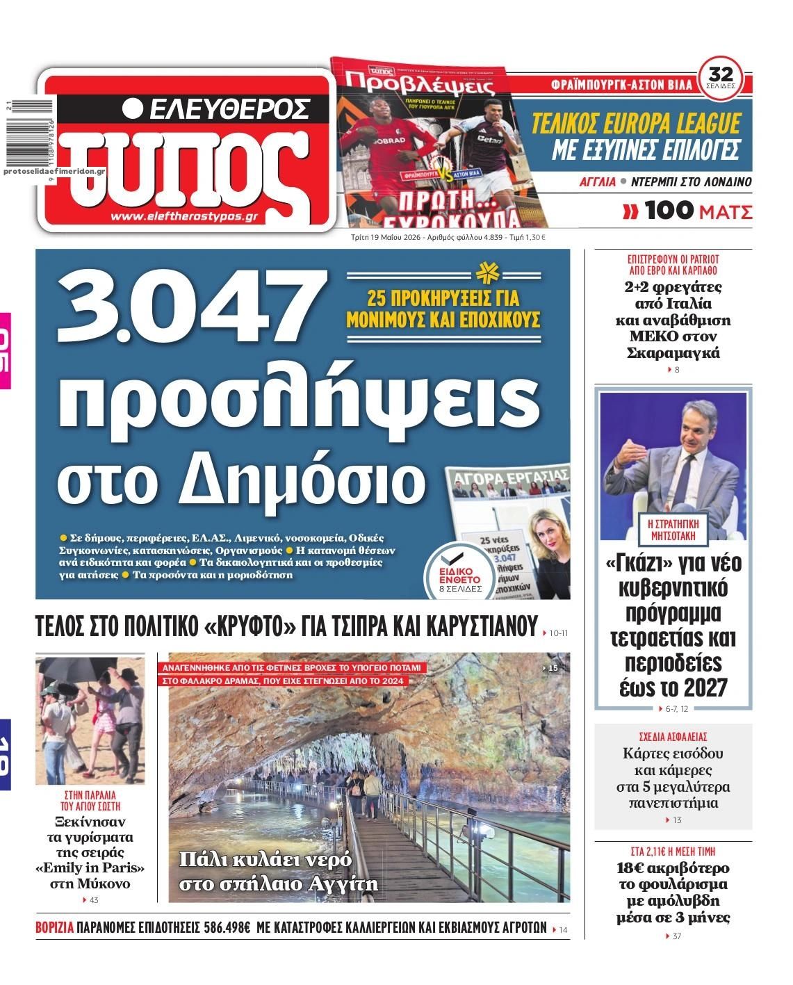 Πρωτοσέλιδο Ελεύθερος Τύπος - 19/05/2026