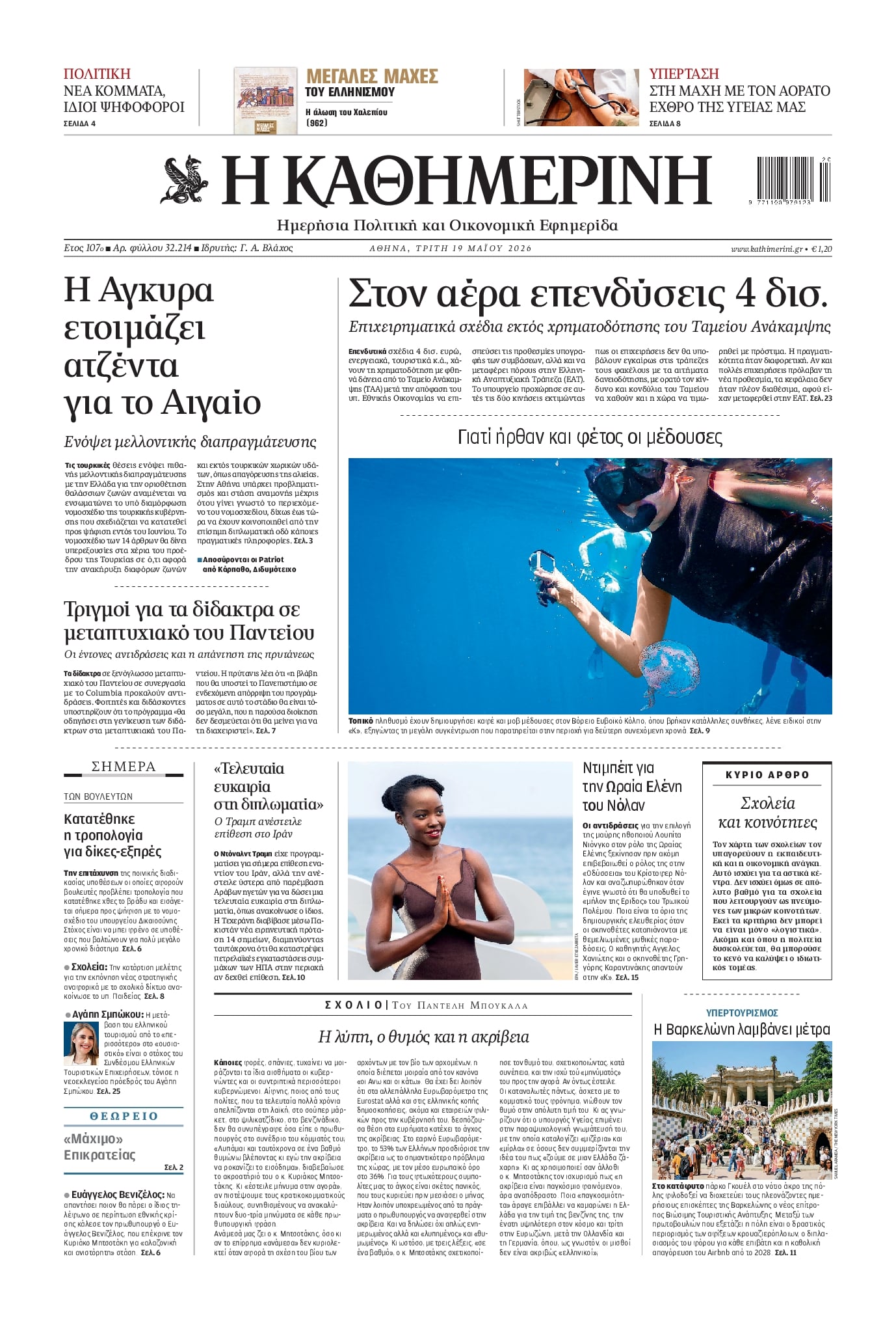 Πρωτοσέλιδο Καθημερινή - 19/05/2026