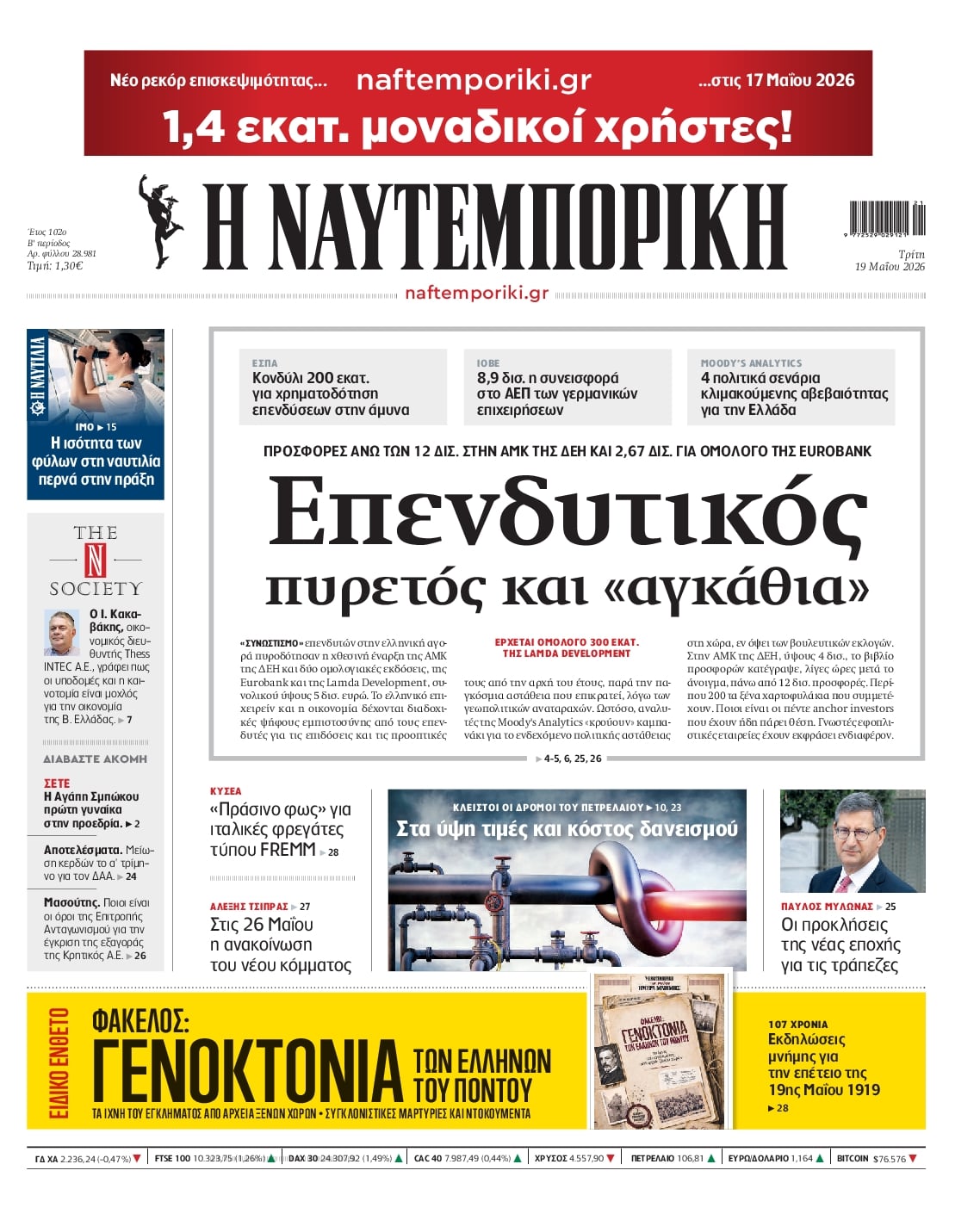 Πρωτοσέλιδο Ναυτεμπορική - 19/05/2026