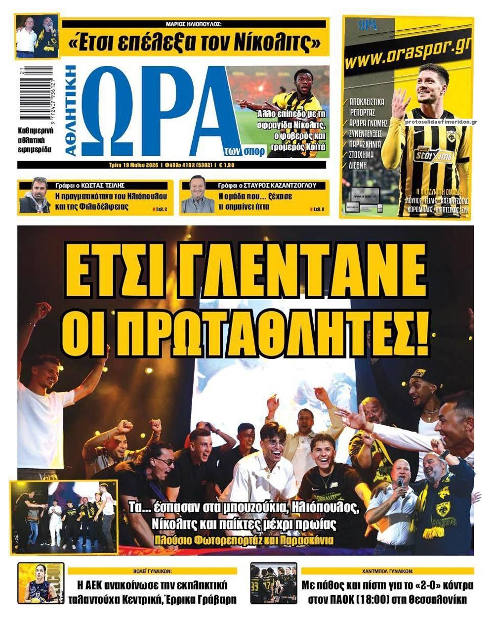 Πρωτοσέλιδο Ώρα των Σπορ - 19/05/2026
