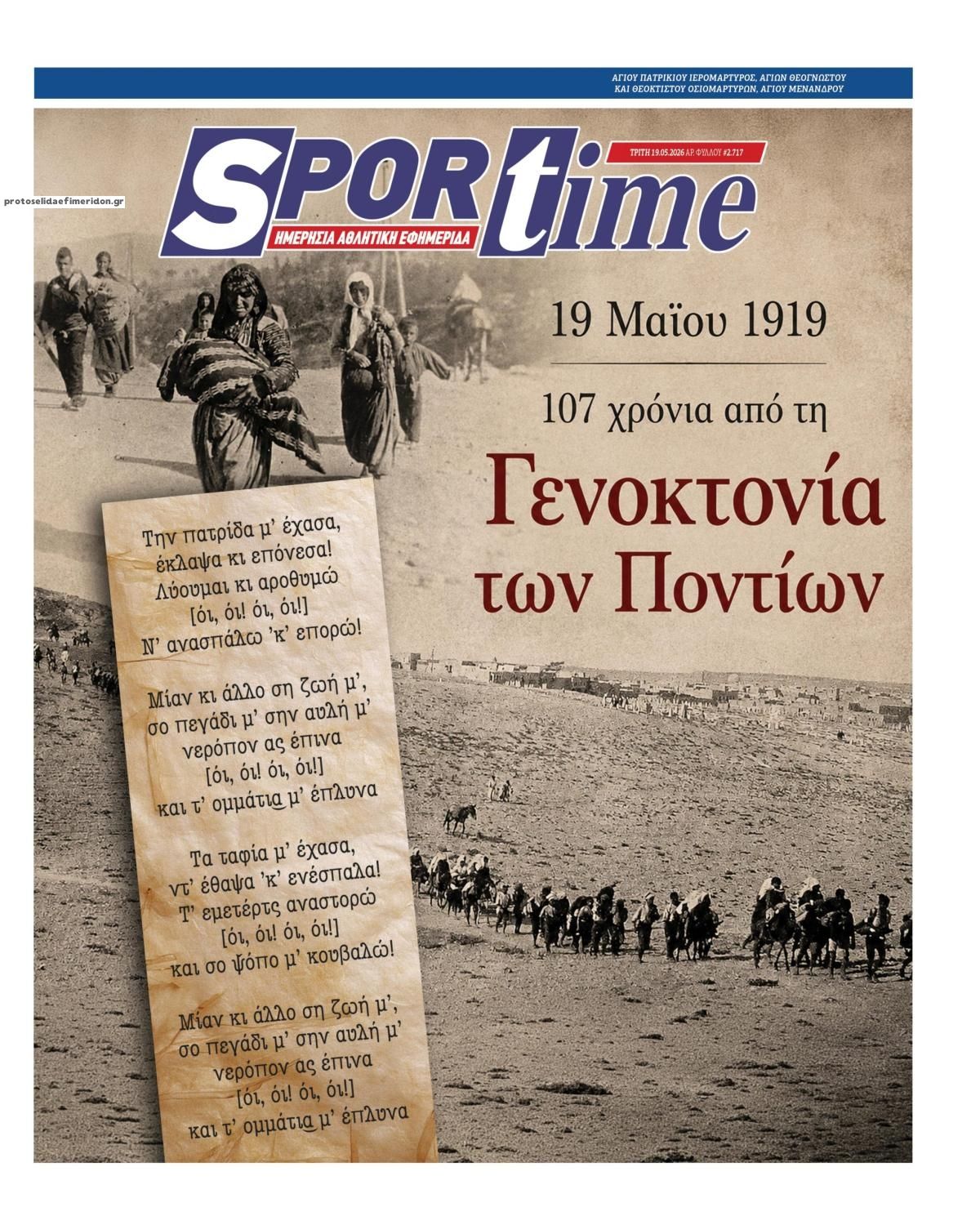 Πρωτοσέλιδο Sportime - 19/05/2026
