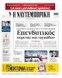 Πρωτοσέλιδο Ναυτεμπορική - 19/05/2026